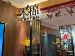 -木棉·醉心粤味(COCO Park店)