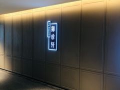 -佘山世茂艾美·御珍轩中餐厅