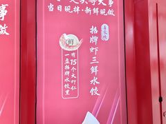 -喜家德虾仁水饺(开发区万达店)