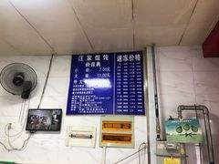 -汪家馄饨(集庆路店)