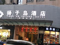 -扬子岛酒店(重庆洪崖洞解放碑店)