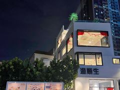 -渔顺生·顺德鱼生·粥底火锅·桑拿鸡(渔人码头店)