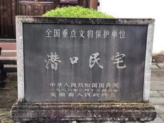 -潜口民宅博物馆