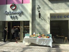 -So Lounge索兰至餐厅(蓝色港湾店)