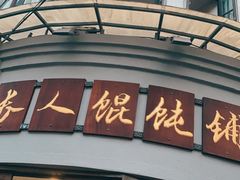 -长人馄饨铺(解放街店)