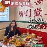 TOP1港式茶餐厅 | 北京排队王 值得N刷