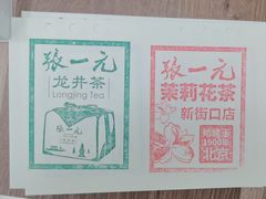 -张一元(新街口店)