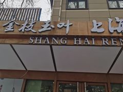 门面-金枝玉叶上海人家食府(三里河店)