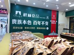 -哈尔滨秋林食品有限责任公司(秋林公司店)