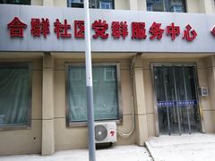 -合群小区