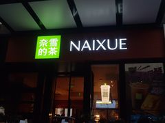 -奈雪的茶(市百一店)