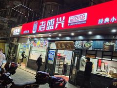 门面-老盛兴汤包馆(江宁一店)