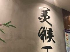 -豫楚源美猴王·面(武展店)