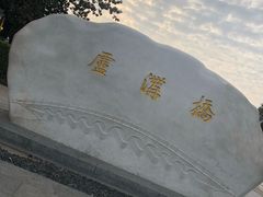 -卢沟桥文化旅游区