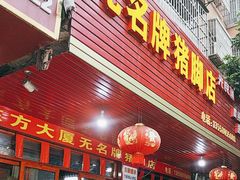 -无名牌猪脚店