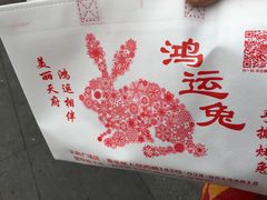 -鸿运兔·手撕烤兔(天府广场店)