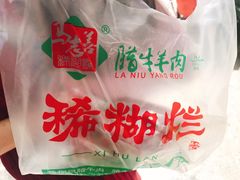 -马志善稀糊爛生熟肉店