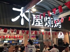 -木屋烧烤(白石洲店)