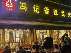 -冯记香辣兔火锅(茶店子总店)