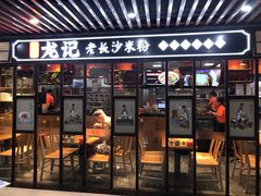 门面-湘人龙记老长沙米粉(华普国际大厦店)