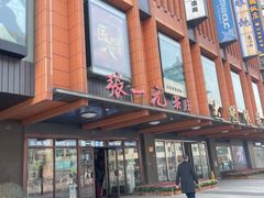 -张一元·(王府井店)