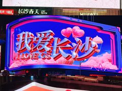 -黄兴南路步行商业街