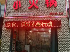 门面-签百串旋转小火锅(幸福店)