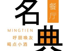 -名典餐厅(铁西立安花园店)