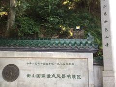 -南岳衡山风景名胜区