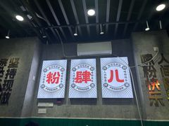 -粉肆儿拌粉拌面