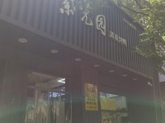-紫光园·烤鸭(美术馆店)