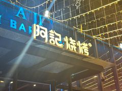 -阿记烧烤(英达路店)