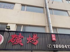 -红岸碳烤齐齐哈尔原味生态烤肉