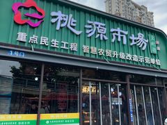 -桃源市场(解放路店)