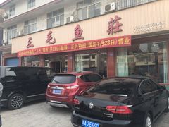 门面-三毛鱼庄(威连路店)