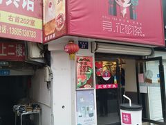 门面-寻花吻茶KISS TEA(墟沟店)