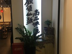 -尚尚仙·酸汤猪手·猪肚鸡火锅(华联万柳购物中心店)