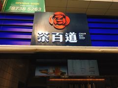-茶百道(新城市广场店)
