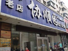 门面-协顺园回头馆(南顺城路店)