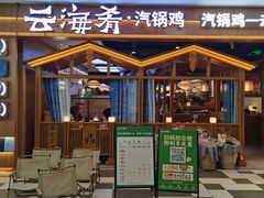 -云海肴·汽锅鸡·云南菜(天津国金汇店)