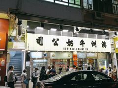 -澳洲牛奶公司(佐敦店)