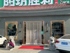 -阳坊胜利涮羊肉(阳坊总店)