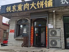 门面-铁东熏肉大饼铺