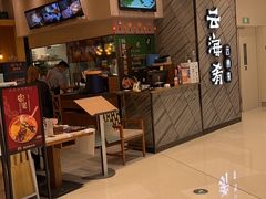 -云海肴·汽锅鸡·云南菜(苏州中心店)