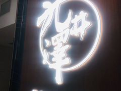 -九井澤精致料理(金茂店)