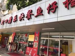 门面-蛇口康乐快餐鱼仔档(翠苑小区店)