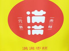 -满满元气和田大枣糕·蛋糕(朝阳大悦城店)