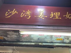 -沙湾姜埋奶(兴新包店)