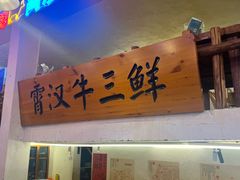 -霄汉羊排(万松园一店)