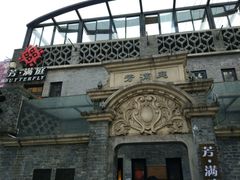 -芳满庭·江浙小馆(1912店)